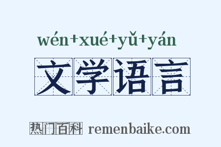文学语言是什么意思的图片